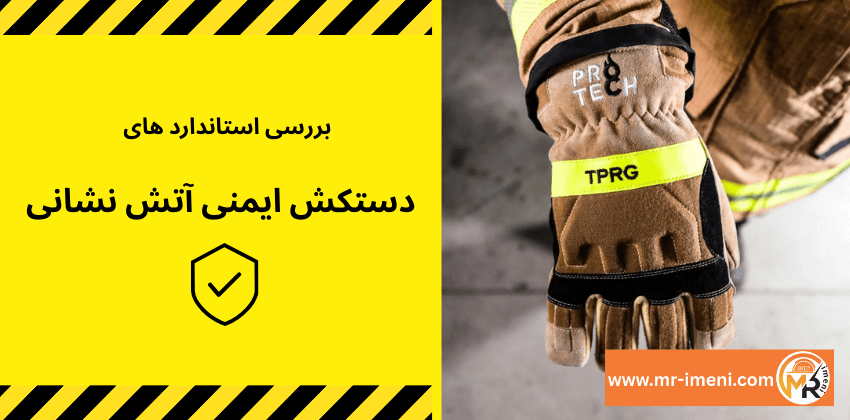 بررسی استاندرادهای دستکش ایمنی آتش نشانی