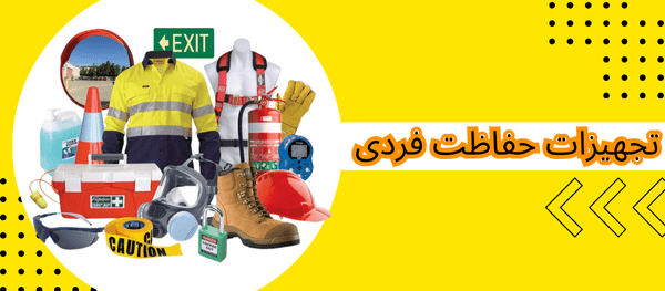 لوازم حفاظت فردی