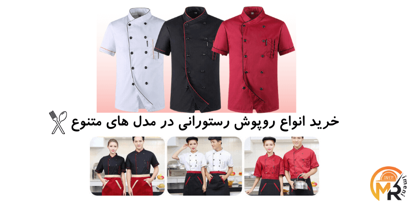 خرید انواع لباس رستورانی زنانه و مردانه 