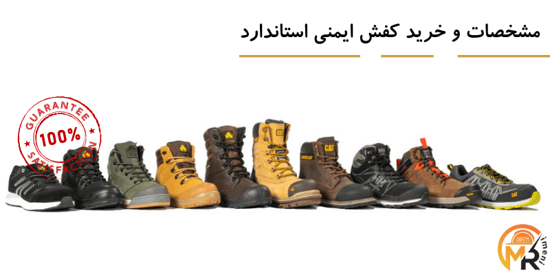 مشخصات کفش ایمنی استاندارد