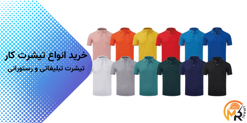 خرید انواع تیشرت کار