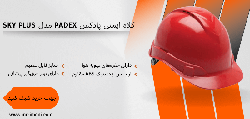 خرید کلاه ایمنی پادکس Padex مدل SKY PLUS
