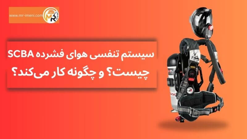 سیستم تنفسی هوای فشرده SCBA