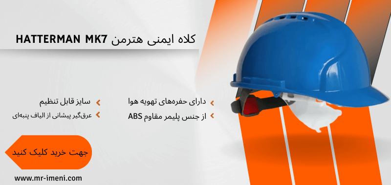 خرید کلاه ایمنی هترمن hatterman MK7
