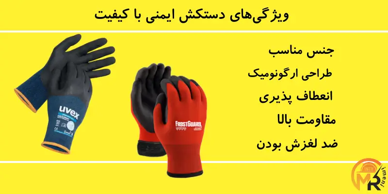 ویژگی های دستکش امینی باکیفیت
