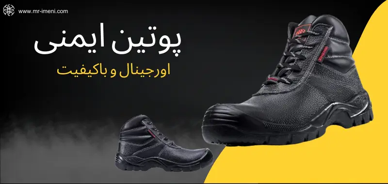 پوتین ایمنی با کیفیت و اورجینال