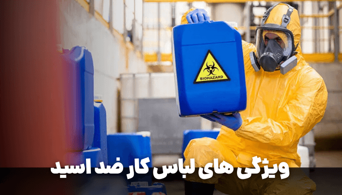 ویژگی های لباس کار ضد اسید