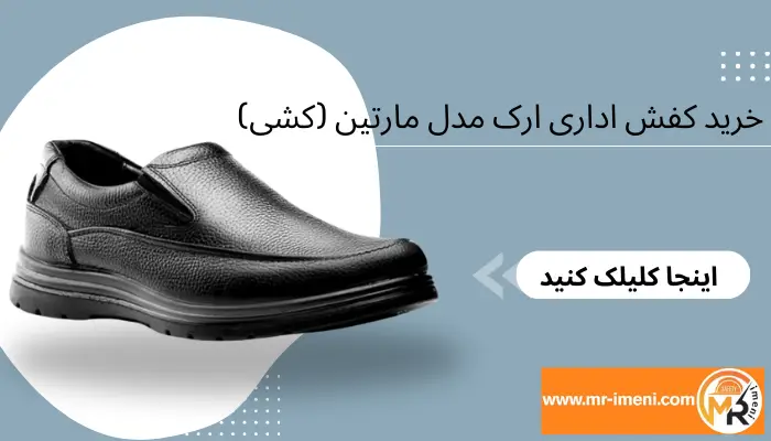 خرید کفش اداری ارک مدل مارتین (کشی) 