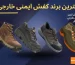 بهترین مارک کفش ایمنی خارجی