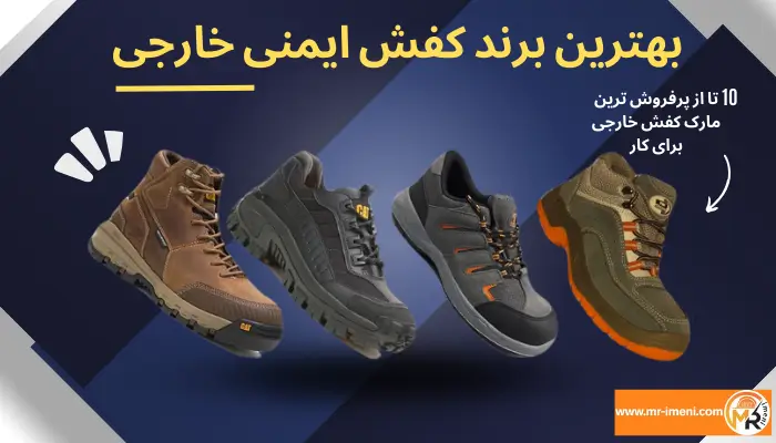 بهترین مارک کفش ایمنی خارجی