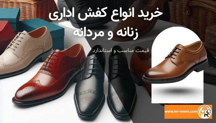 خرید انواع کفش اداری زنانه و مردانه